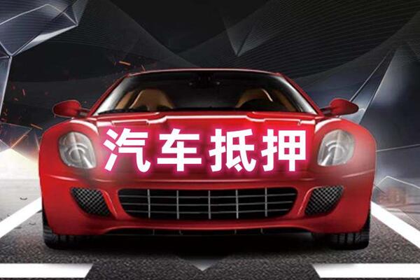 解放汽车抵押